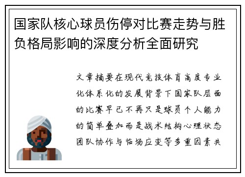 国家队核心球员伤停对比赛走势与胜负格局影响的深度分析全面研究 国家队核心球员伤停对比赛走势与胜负格局影响的深度分析全面研究