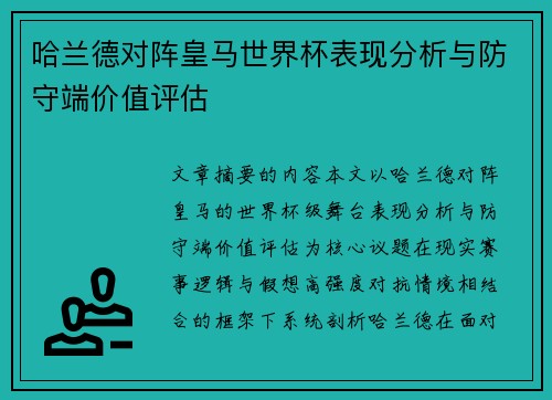 哈兰德对阵皇马世界杯表现分析与防守端价值评估 哈兰德对阵皇马世界杯表现分析与防守端价值评估