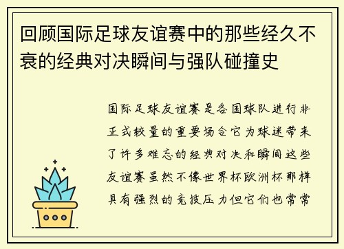 回顾国际足球友谊赛中的那些经久不衰的经典对决瞬间与强队碰撞史 回顾国际足球友谊赛中的那些经久不衰的经典对决瞬间与强队碰撞史