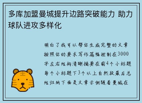 多库加盟曼城提升边路突破能力 助力球队进攻多样化 多库加盟曼城提升边路突破能力 助力球队进攻多样化