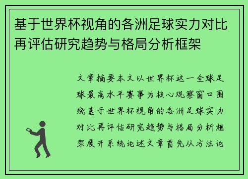基于世界杯视角的各洲足球实力对比再评估研究趋势与格局分析框架 基于世界杯视角的各洲足球实力对比再评估研究趋势与格局分析框架