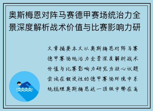 奥斯梅恩对阵马赛德甲赛场统治力全景深度解析战术价值与比赛影响力研究