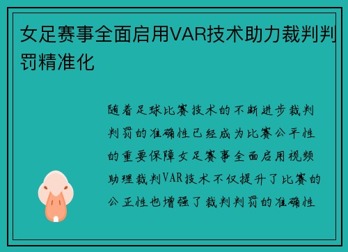 女足赛事全面启用VAR技术助力裁判判罚精准化 女足赛事全面启用VAR技术助力裁判判罚精准化