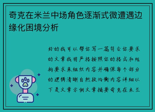奇克在米兰中场角色逐渐式微遭遇边缘化困境分析 奇克在米兰中场角色逐渐式微遭遇边缘化困境分析