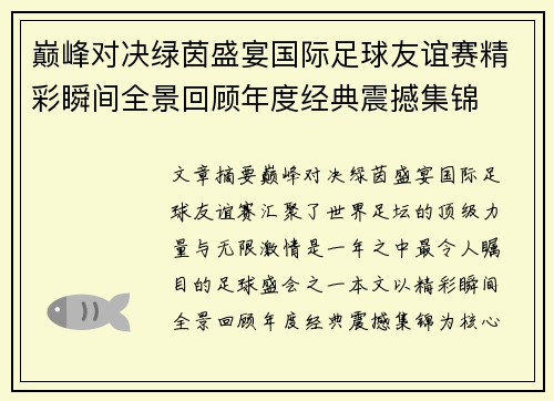 巅峰对决绿茵盛宴国际足球友谊赛精彩瞬间全景回顾年度经典震撼集锦