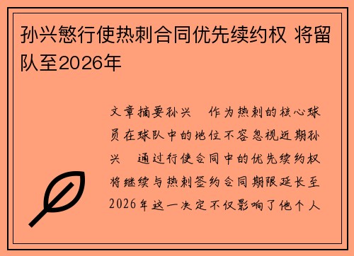 孙兴慜行使热刺合同优先续约权 将留队至2026年 孙兴慜行使热刺合同优先续约权 将留队至2026年