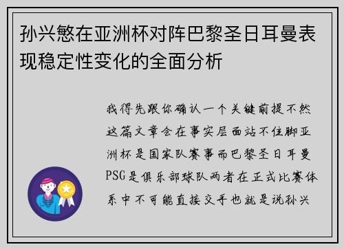 孙兴慜在亚洲杯对阵巴黎圣日耳曼表现稳定性变化的全面分析 孙兴慜在亚洲杯对阵巴黎圣日耳曼表现稳定性变化的全面分析