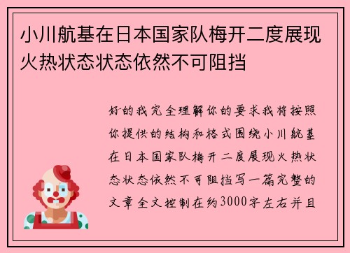 小川航基在日本国家队梅开二度展现火热状态状态依然不可阻挡