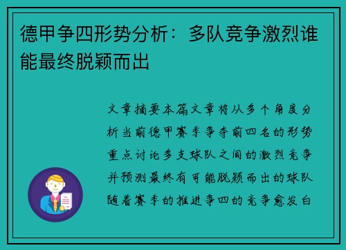 德甲争四形势分析：多队竞争激烈谁能最终脱颖而出