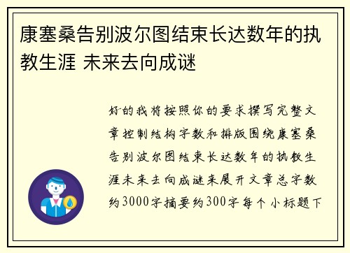 康塞桑告别波尔图结束长达数年的执教生涯 未来去向成谜