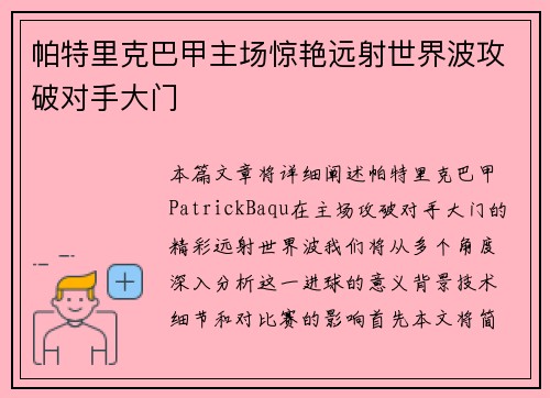帕特里克巴甲主场惊艳远射世界波攻破对手大门