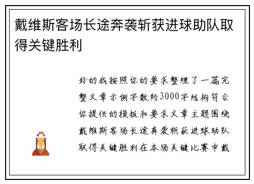 戴维斯客场长途奔袭斩获进球助队取得关键胜利 戴维斯客场长途奔袭斩获进球助队取得关键胜利
