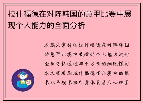 拉什福德在对阵韩国的意甲比赛中展现个人能力的全面分析 拉什福德在对阵韩国的意甲比赛中展现个人能力的全面分析