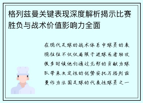 格列兹曼关键表现深度解析揭示比赛胜负与战术价值影响力全面 格列兹曼关键表现深度解析揭示比赛胜负与战术价值影响力全面