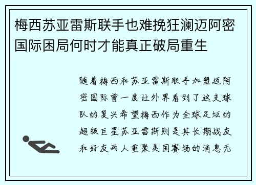梅西苏亚雷斯联手也难挽狂澜迈阿密国际困局何时才能真正破局重生