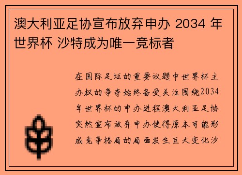 澳大利亚足协宣布放弃申办 2034 年世界杯 沙特成为唯一竞标者 澳大利亚足协宣布放弃申办 2034 年世界杯 沙特成为唯一竞标者