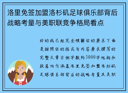 洛里免签加盟洛杉矶足球俱乐部背后战略考量与美职联竞争格局看点 洛里免签加盟洛杉矶足球俱乐部背后战略考量与美职联竞争格局看点