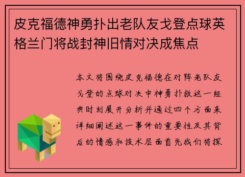 皮克福德神勇扑出老队友戈登点球英格兰门将战封神旧情对决成焦点