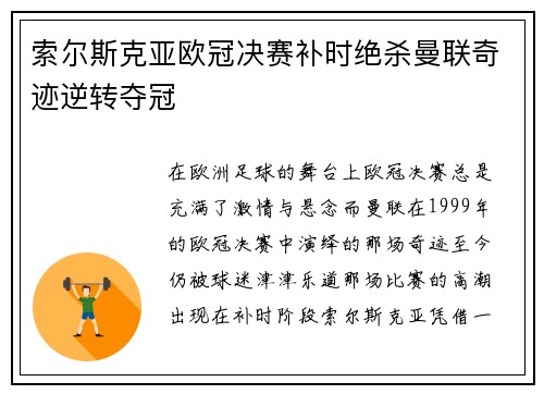 索尔斯克亚欧冠决赛补时绝杀曼联奇迹逆转夺冠