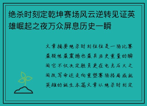 绝杀时刻定乾坤赛场风云逆转见证英雄崛起之夜万众屏息历史一瞬
