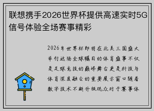 联想携手2026世界杯提供高速实时5G信号体验全场赛事精彩