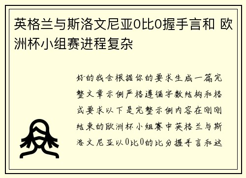 英格兰与斯洛文尼亚0比0握手言和 欧洲杯小组赛进程复杂