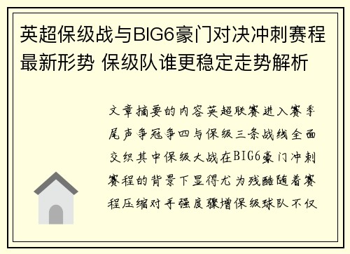 英超保级战与BIG6豪门对决冲刺赛程最新形势 保级队谁更稳定走势解析