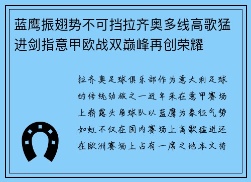蓝鹰振翅势不可挡拉齐奥多线高歌猛进剑指意甲欧战双巅峰再创荣耀