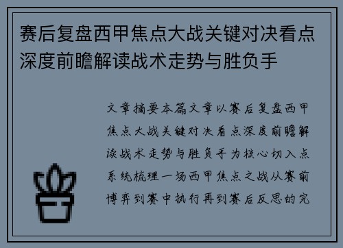 赛后复盘西甲焦点大战关键对决看点深度前瞻解读战术走势与胜负手