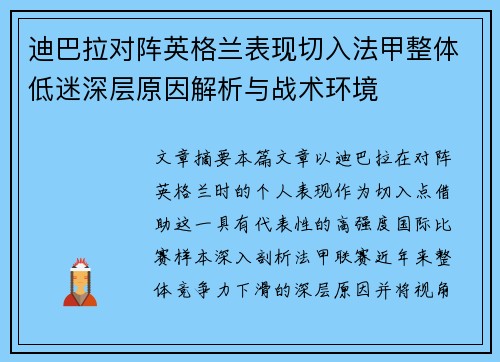 迪巴拉对阵英格兰表现切入法甲整体低迷深层原因解析与战术环境