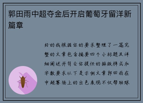 郭田雨中超夺金后开启葡萄牙留洋新篇章 郭田雨中超夺金后开启葡萄牙留洋新篇章