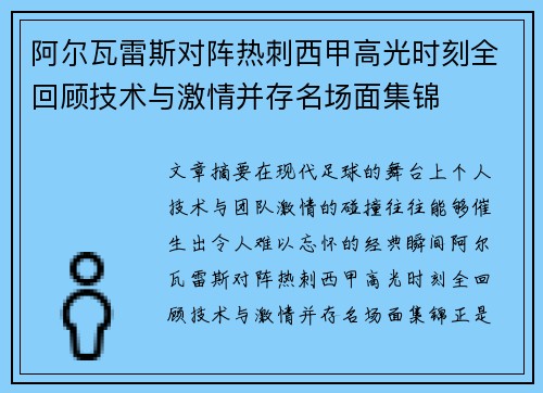 阿尔瓦雷斯对阵热刺西甲高光时刻全回顾技术与激情并存名场面集锦