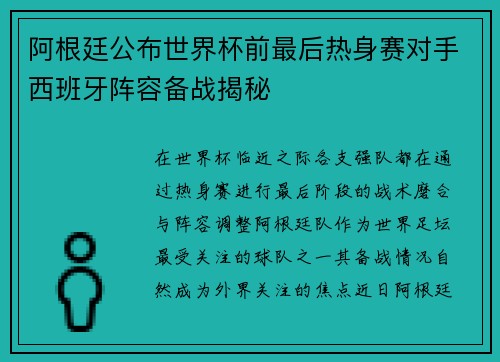 阿根廷公布世界杯前最后热身赛对手西班牙阵容备战揭秘