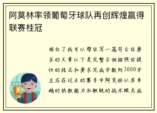阿莫林率领葡萄牙球队再创辉煌赢得联赛桂冠