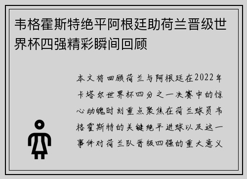 韦格霍斯特绝平阿根廷助荷兰晋级世界杯四强精彩瞬间回顾