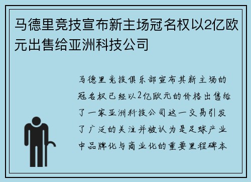 马德里竞技宣布新主场冠名权以2亿欧元出售给亚洲科技公司 马德里竞技宣布新主场冠名权以2亿欧元出售给亚洲科技公司