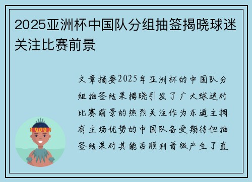 2025亚洲杯中国队分组抽签揭晓球迷关注比赛前景