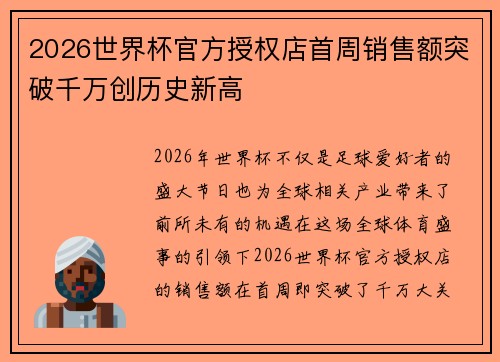 2026世界杯官方授权店首周销售额突破千万创历史新高