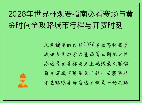 2026年世界杯观赛指南必看赛场与黄金时间全攻略城市行程与开赛时刻 2026年世界杯观赛指南必看赛场与黄金时间全攻略城市行程与开赛时刻