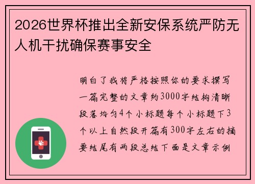 2026世界杯推出全新安保系统严防无人机干扰确保赛事安全
